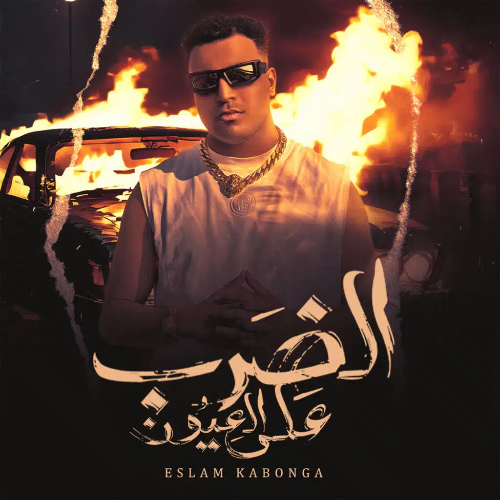 الضرب على العيون