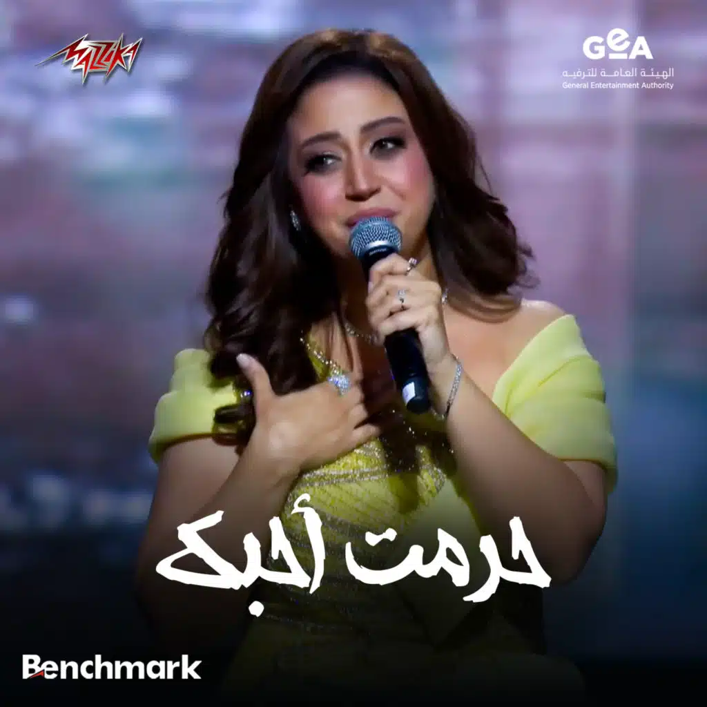 حرمت احبك حفلة ليلة وردة جدة 2024