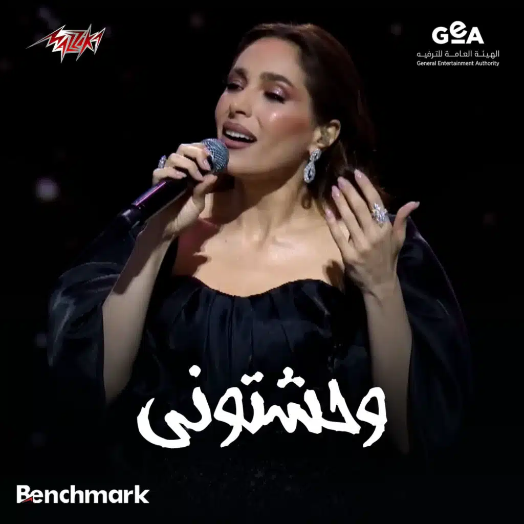 وحشتونى حفلة ليلة وردة جدة 2024