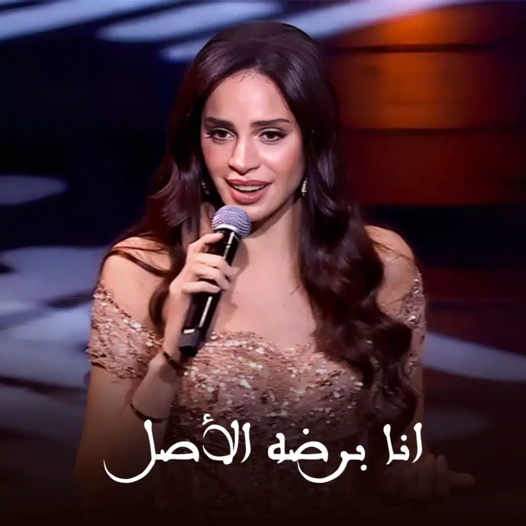 انا برضه الاصل لحظات العلا - رأس السنة 2025