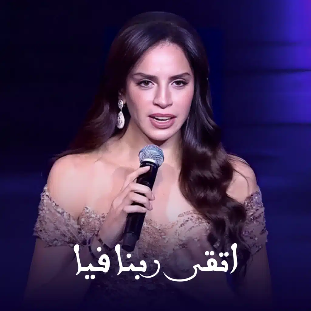 اتقى ربنا فيا لحظات العلا - رأس السنة 2025