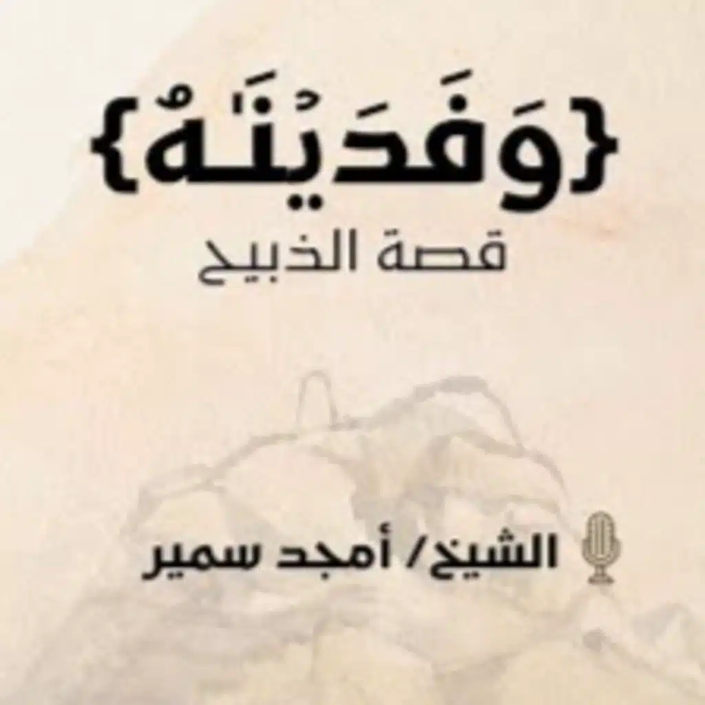  و فديناه | قصة الذبيح