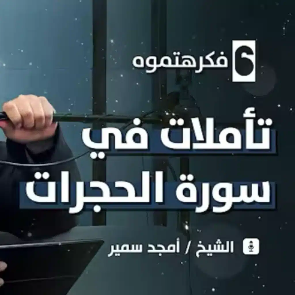 ‎فكرهتموه⁩-تأملات في سورة الحجرات