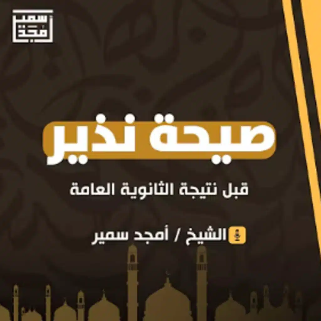 صيحة نذير قبل نتيجة الثانوية