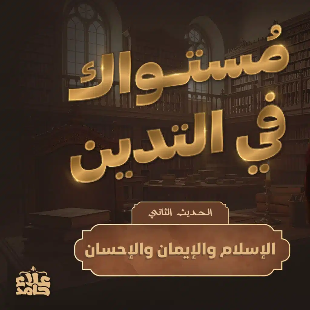 الحديث الثاني مراتب الدين الإسلام والإيمان والإحسان (الأربعين النووية)-2 