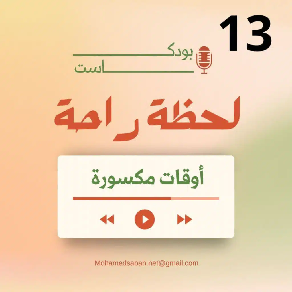 🎙️ أوقات مكسورة  ✨