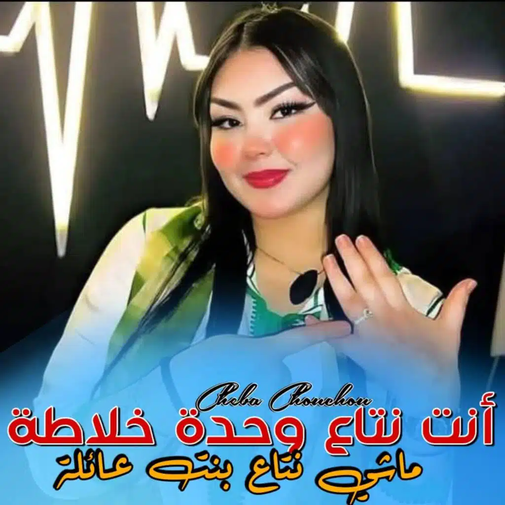 Nta Ta3 Wahda Khalata Machi Bant 3yla