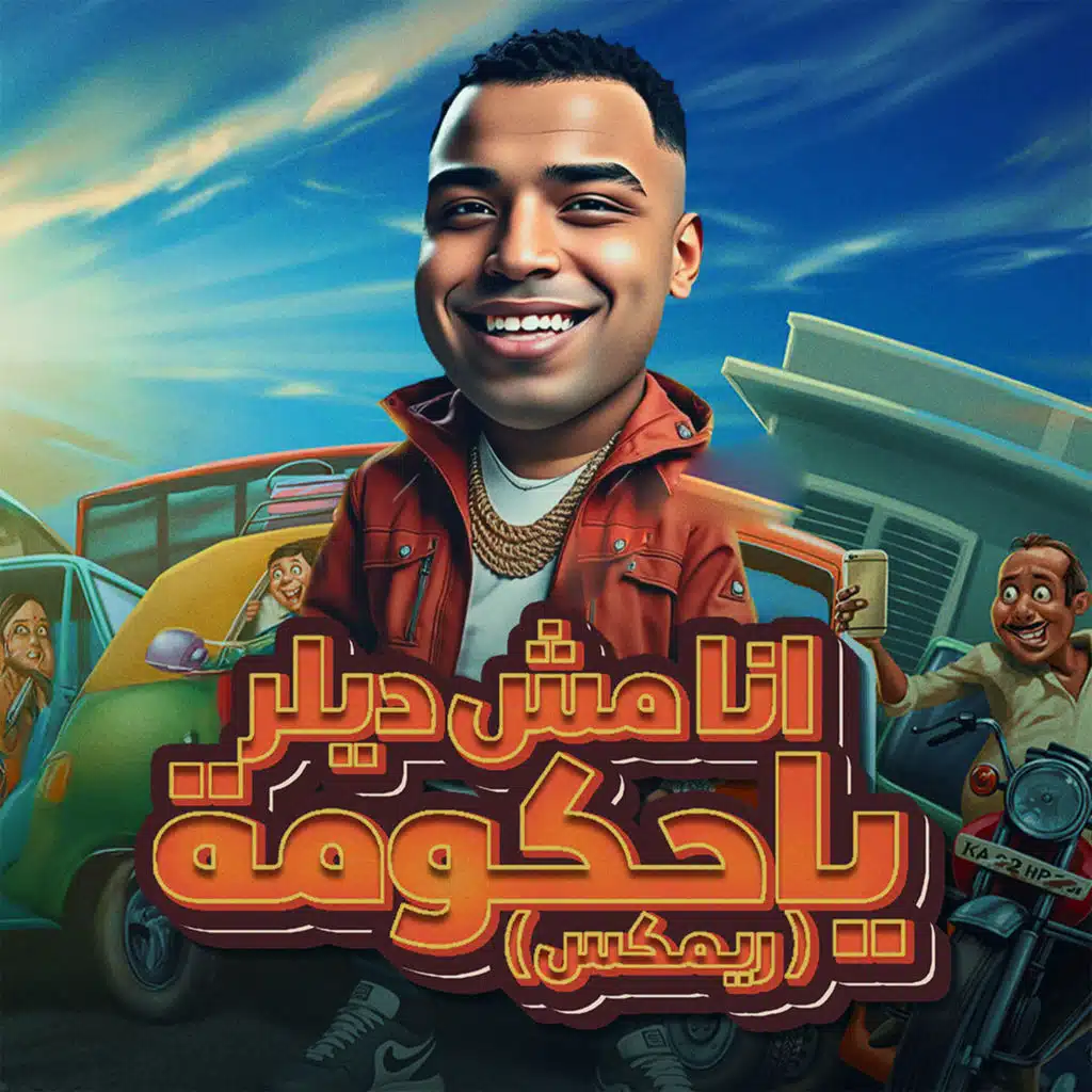 انا مش دولار يا حكومة