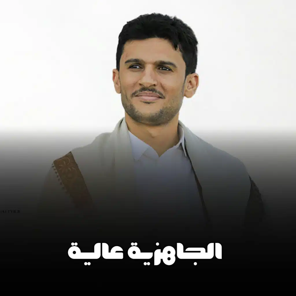 الجاهزية عالية