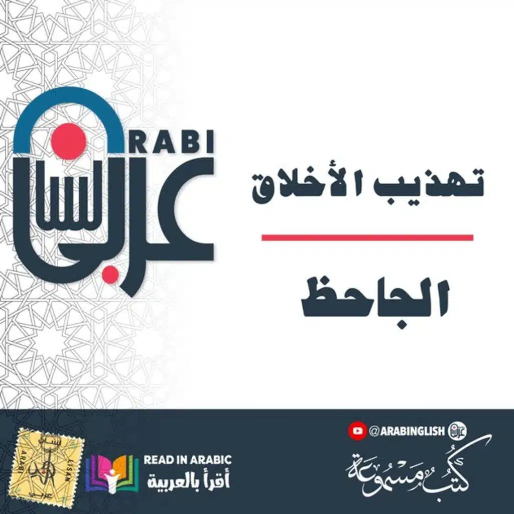 الجاحظ: تهذيب الأخلاق، بصوت: نزار طه حاج أحمد