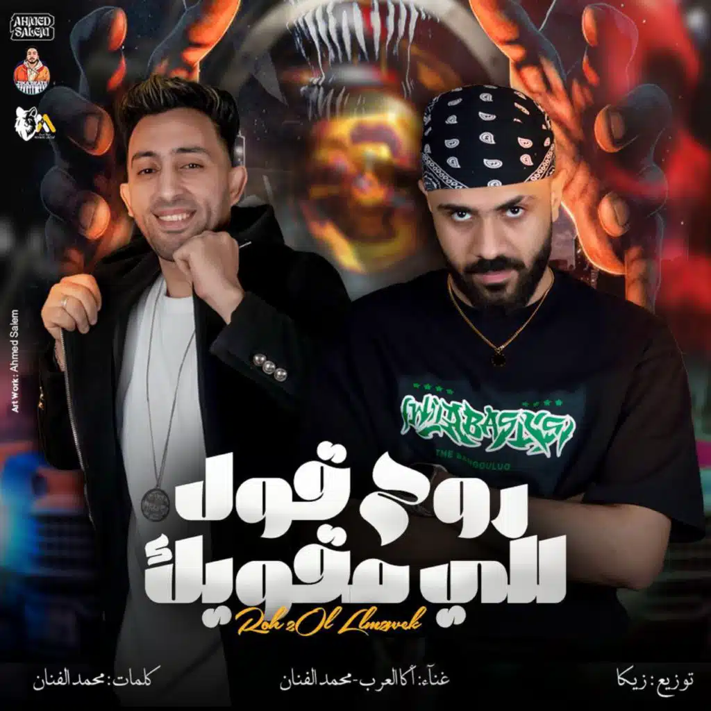 اكا العرب & Mohamed El Fanan