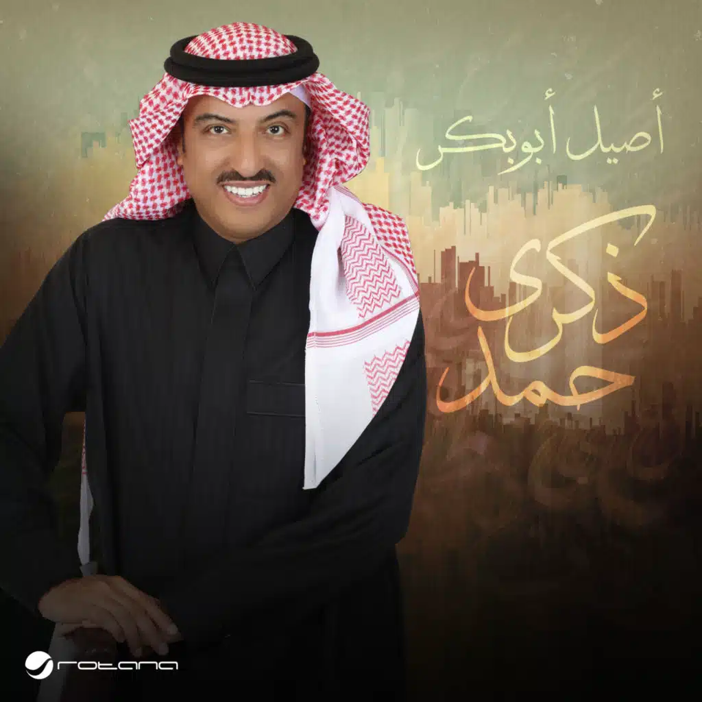 ذكرى حمد