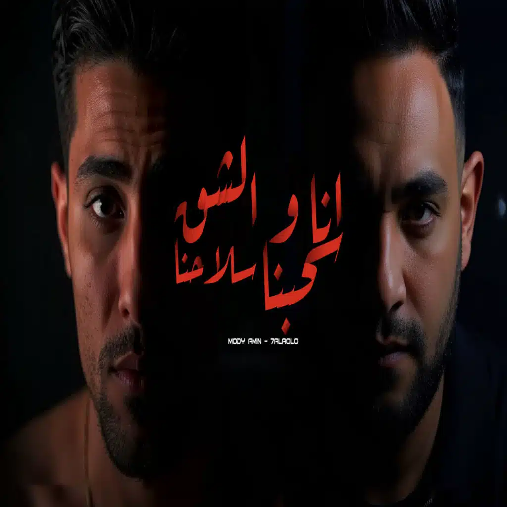 انا والشقو سحبنا سلاحنا