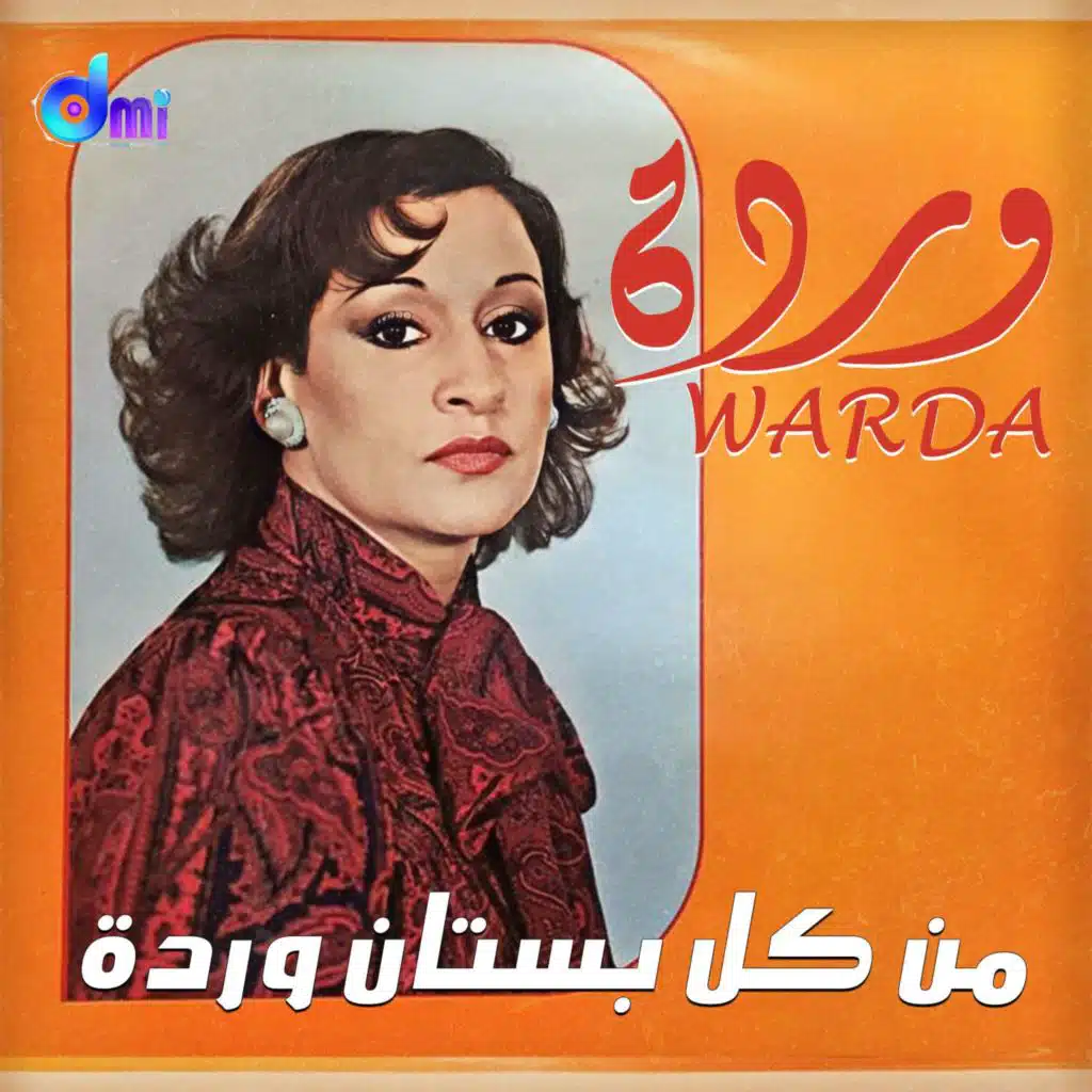 من كل بستان