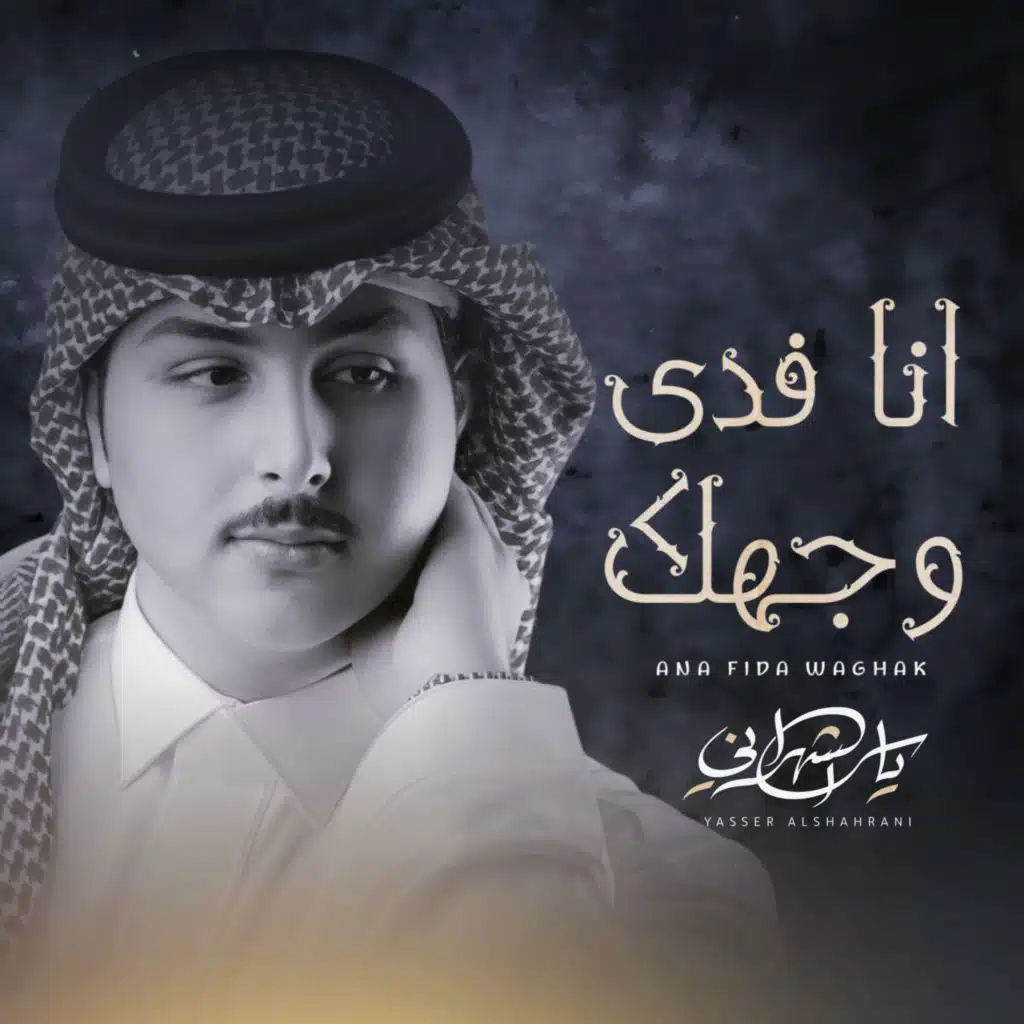 انا فدى وجهك