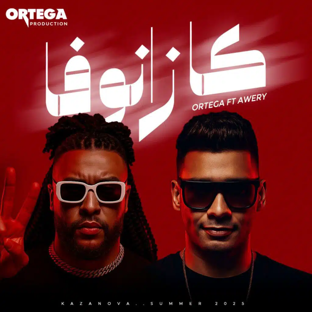 اورتيجا و أويري