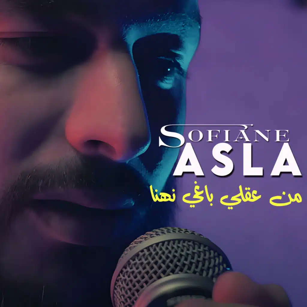 من عقلي باغي نهنا