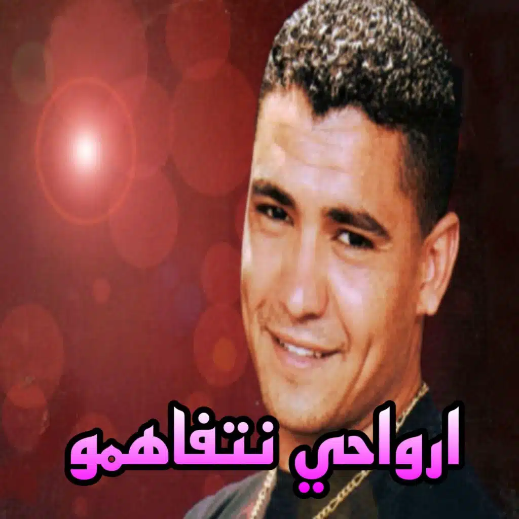 ارواحي نتفاهمو