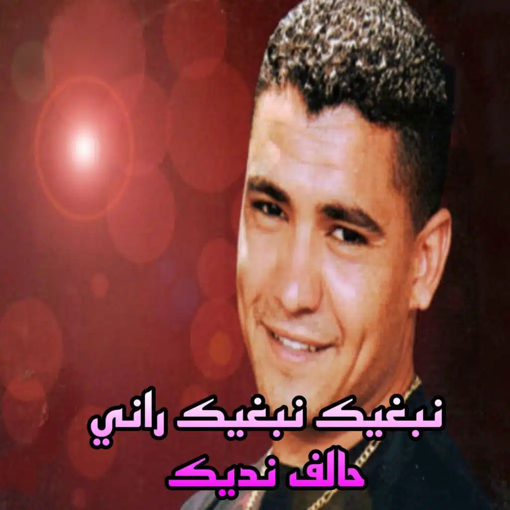 نبغيك راني حالف نديك