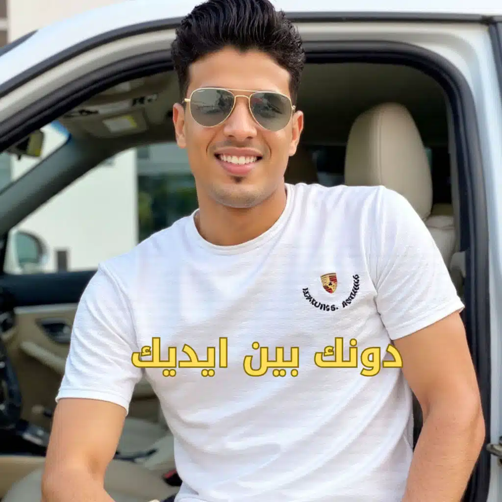 دونك بين ايديك