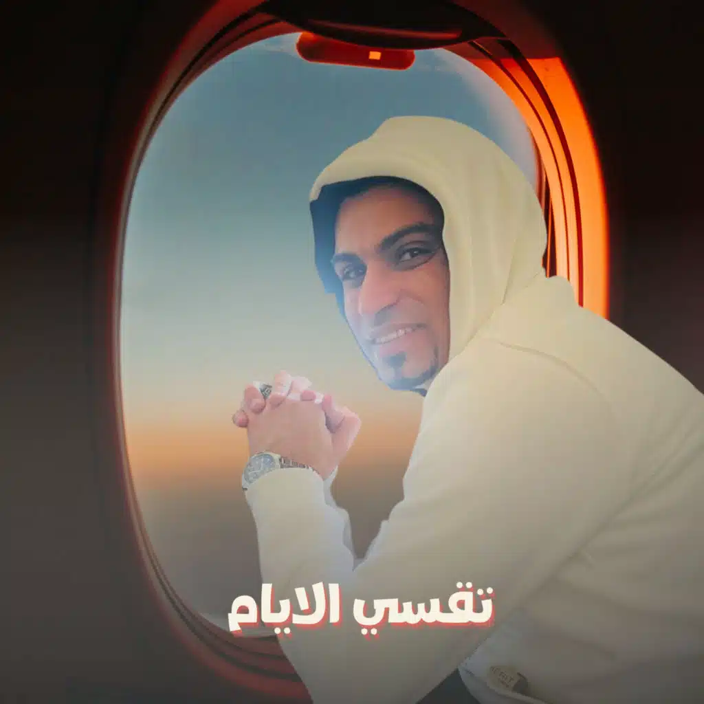 تقسي الايام