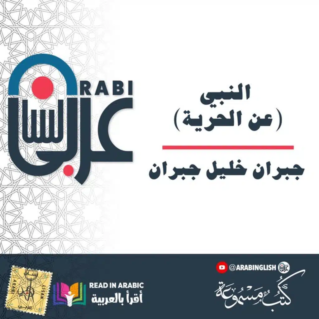 النبي (عن الحرية): جبران خليل جبران  ||  The Prophet (On Freedom) : Gibran Khalil