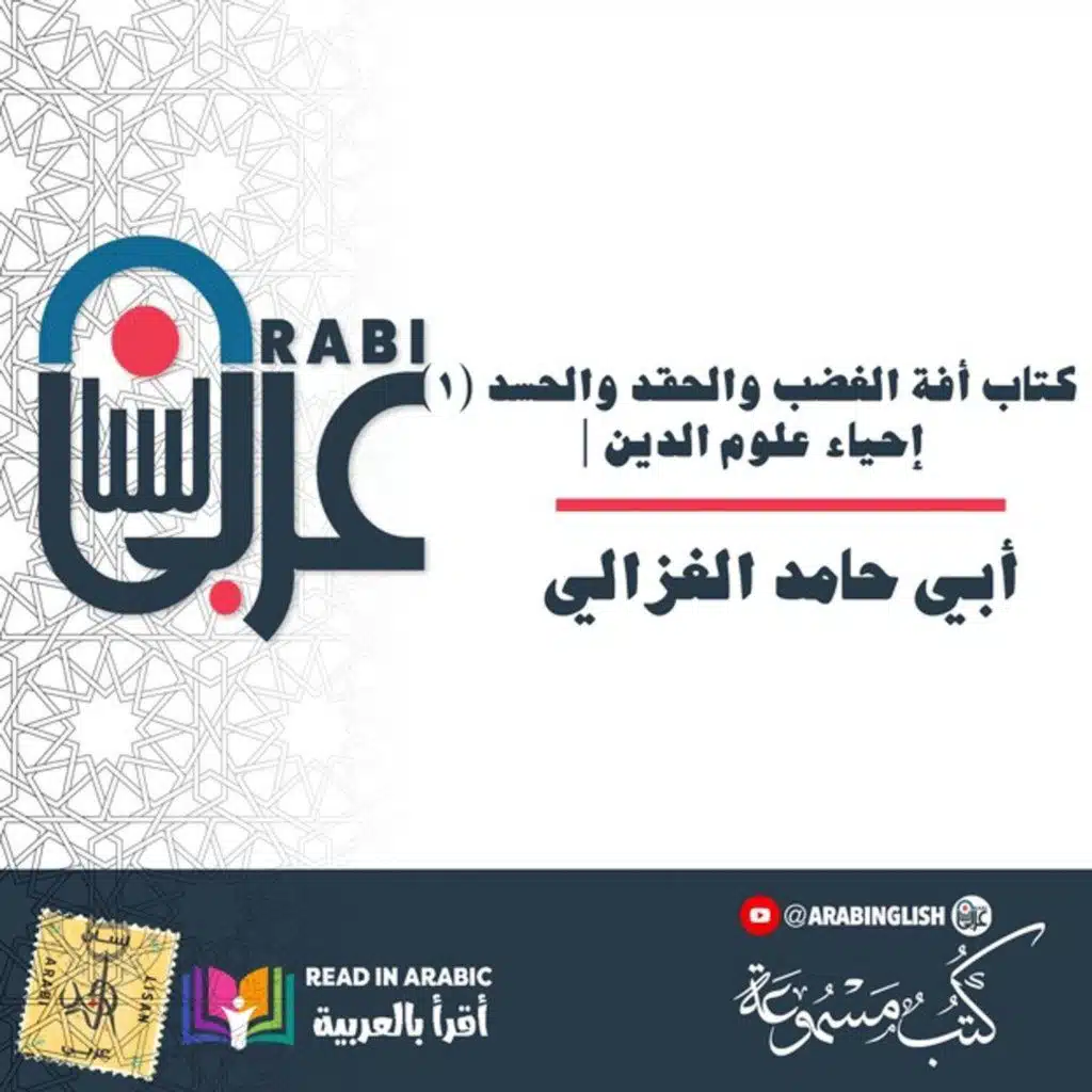 كتاب أفة الغضب والحقد والحسد (١) | إحياء علوم الدين، للإمام الغزالي | بصوت نزار طه حاج أحمد