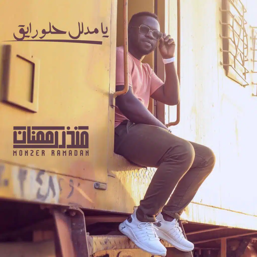 يا مدلل حلو رايق