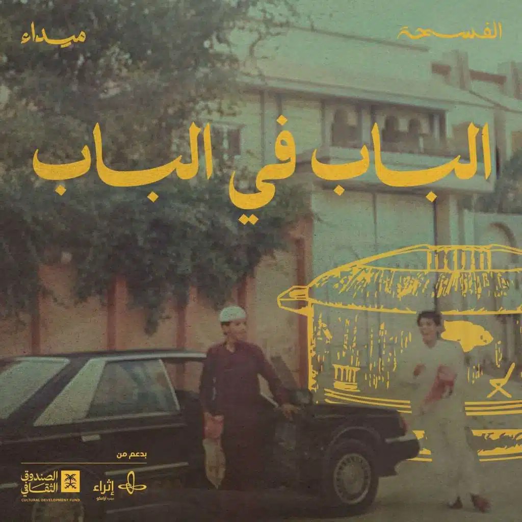 الباب في الباب