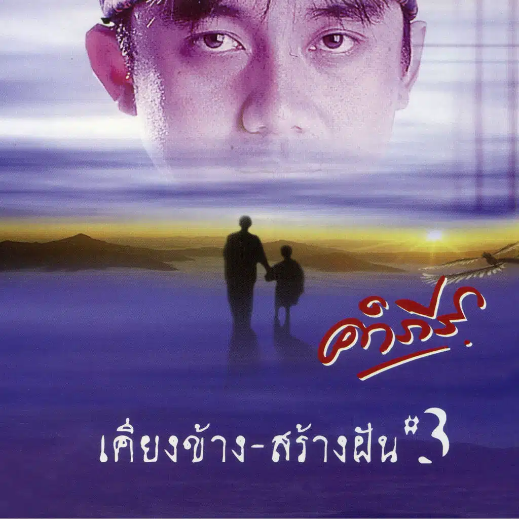 เคียงข้าง สร้างฝัน รวมฮิต 3