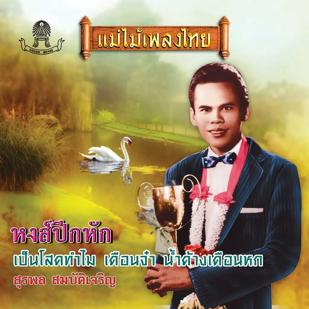 หงส์ปีกหัก