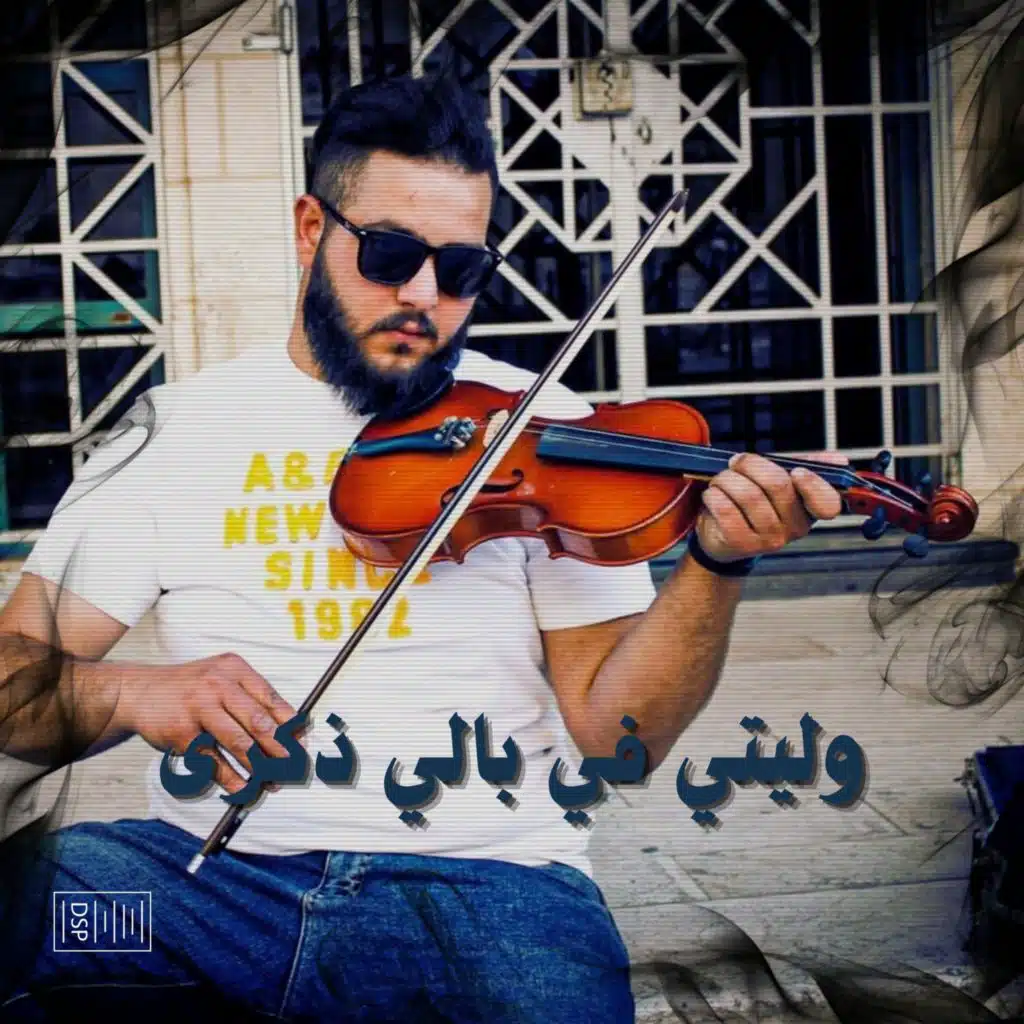 وليتي في بالي ذكرى - عليك الناس تنافسني