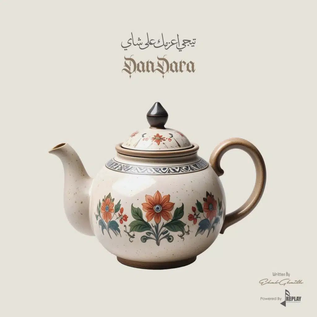 تيجي اعزمك على شاي