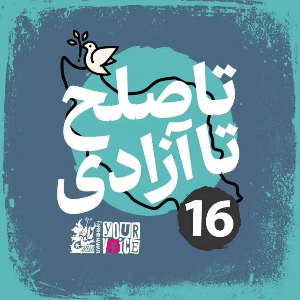 تا صلح تا آزادی با فرشید منافی | قسمت ۱۶ | Until Peace Until Freedom with Farshid Manafi