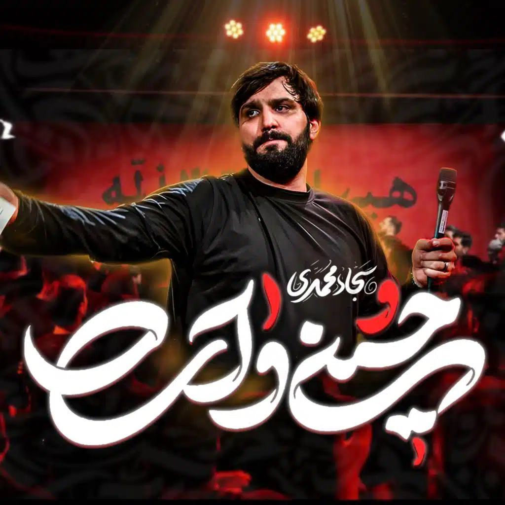 حسين واى (مع سجاد محمدی)