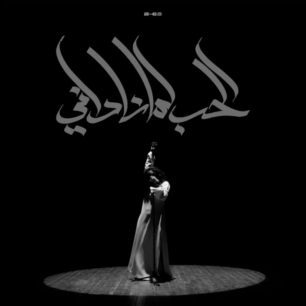 الحب لما ناداني