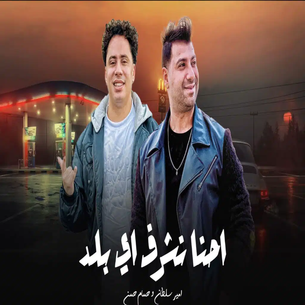 احنا نشرف اى بلد
