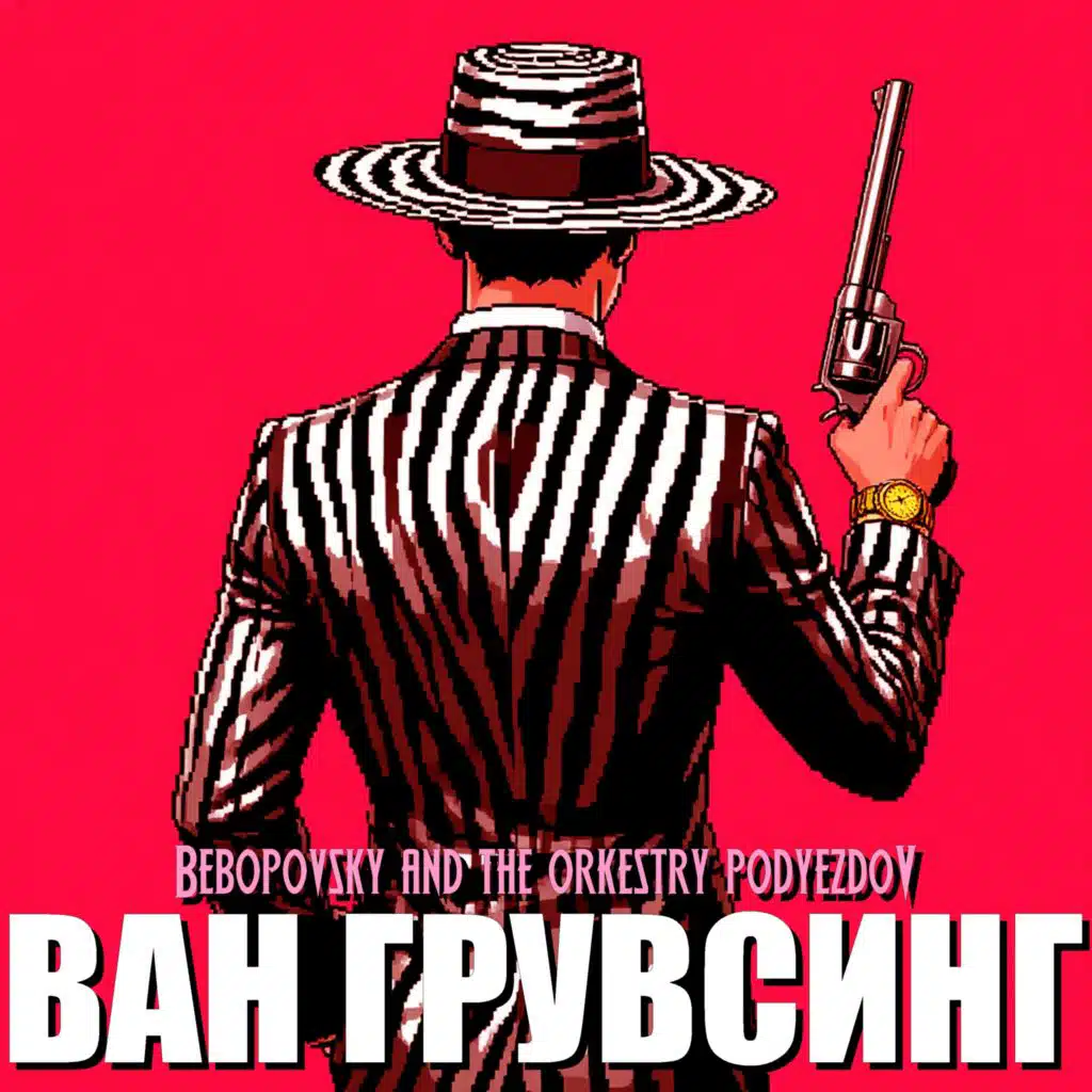 Ван Грувсинг