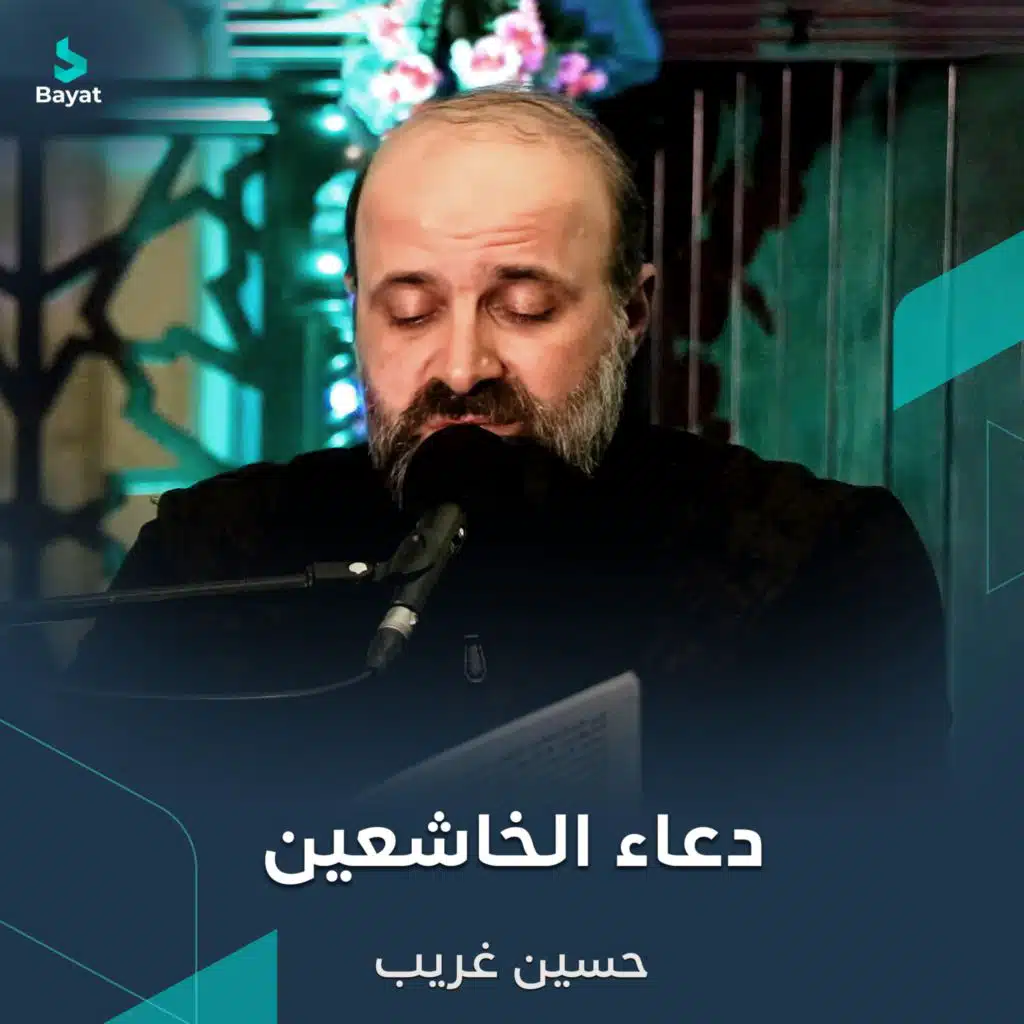 دعاء الخاشعين (مع حسين غريب)