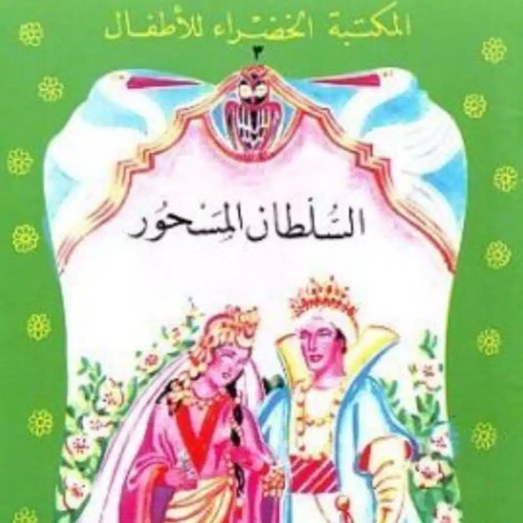 السلطان المسحور