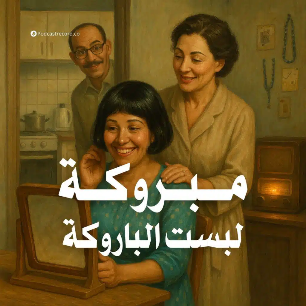 التمثيلية الإذاعية | مبروكة لبست الباروكة