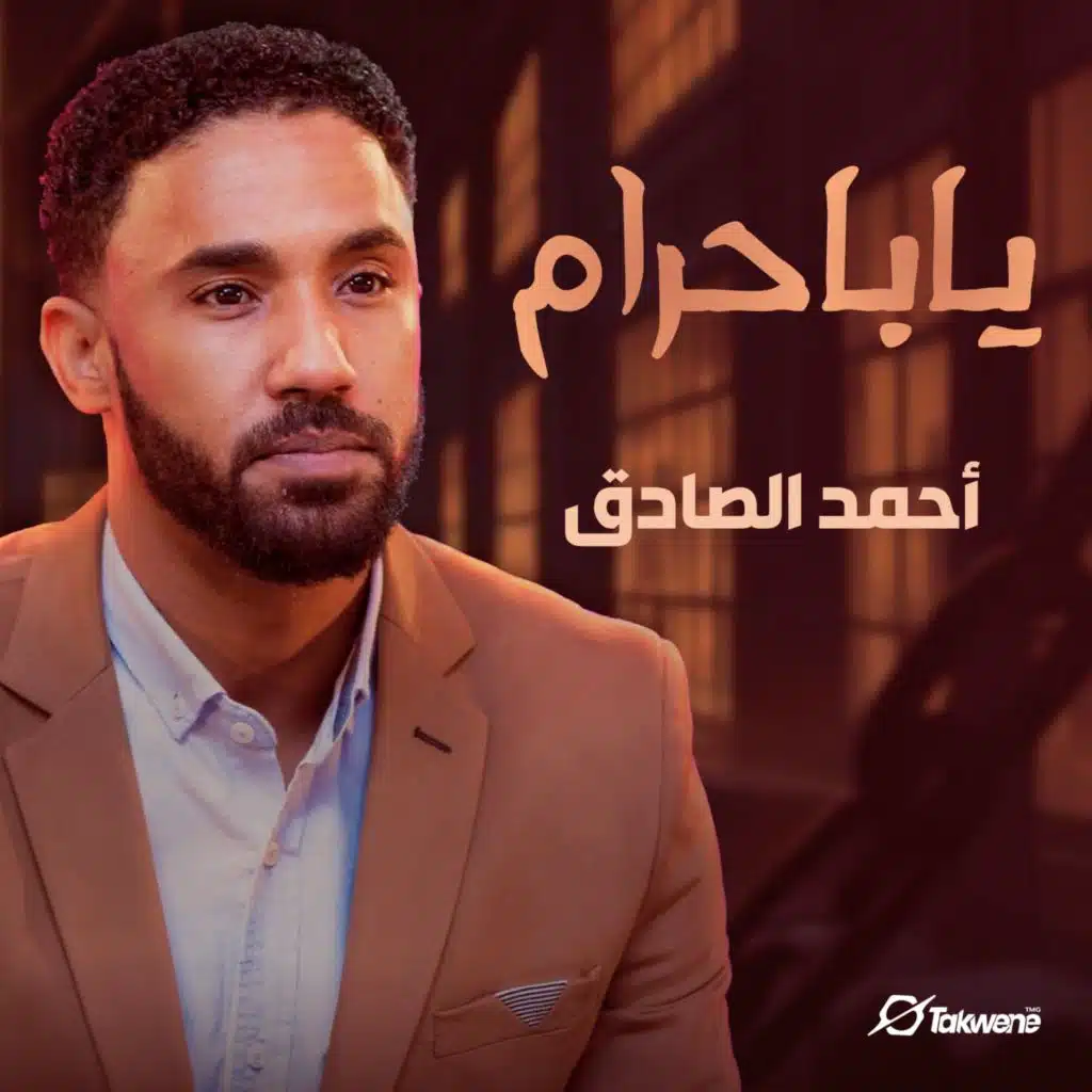 أحمد الصادق