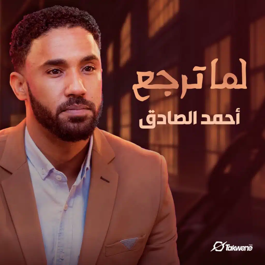 لما ترجع بالسلامة