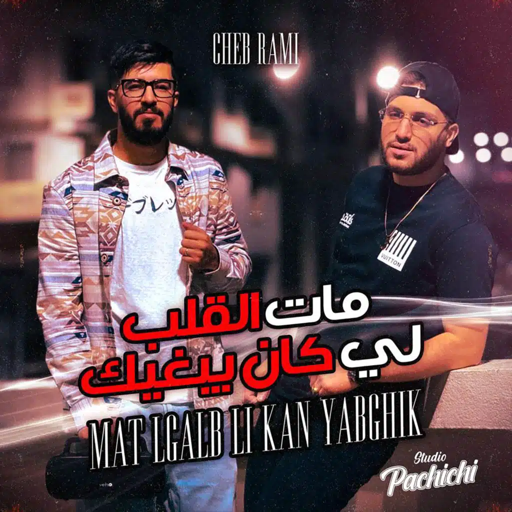 مات القلب لي كان يبغيك