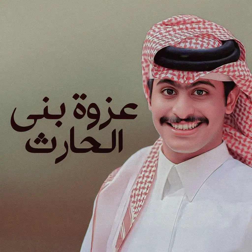 عزوة بني الحارث