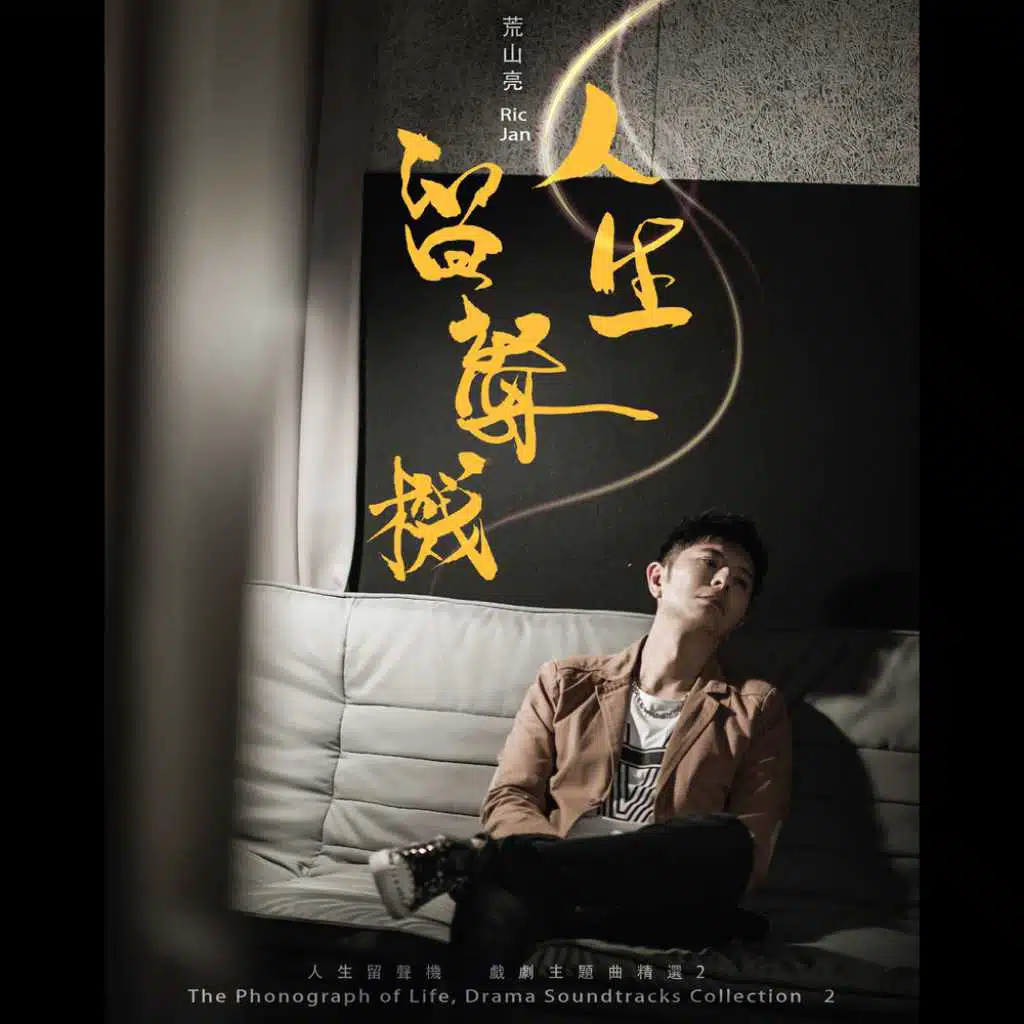 人生留聲機 戲劇主題曲精選2