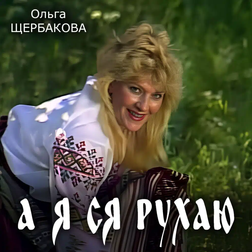 Ольга Щербакова
