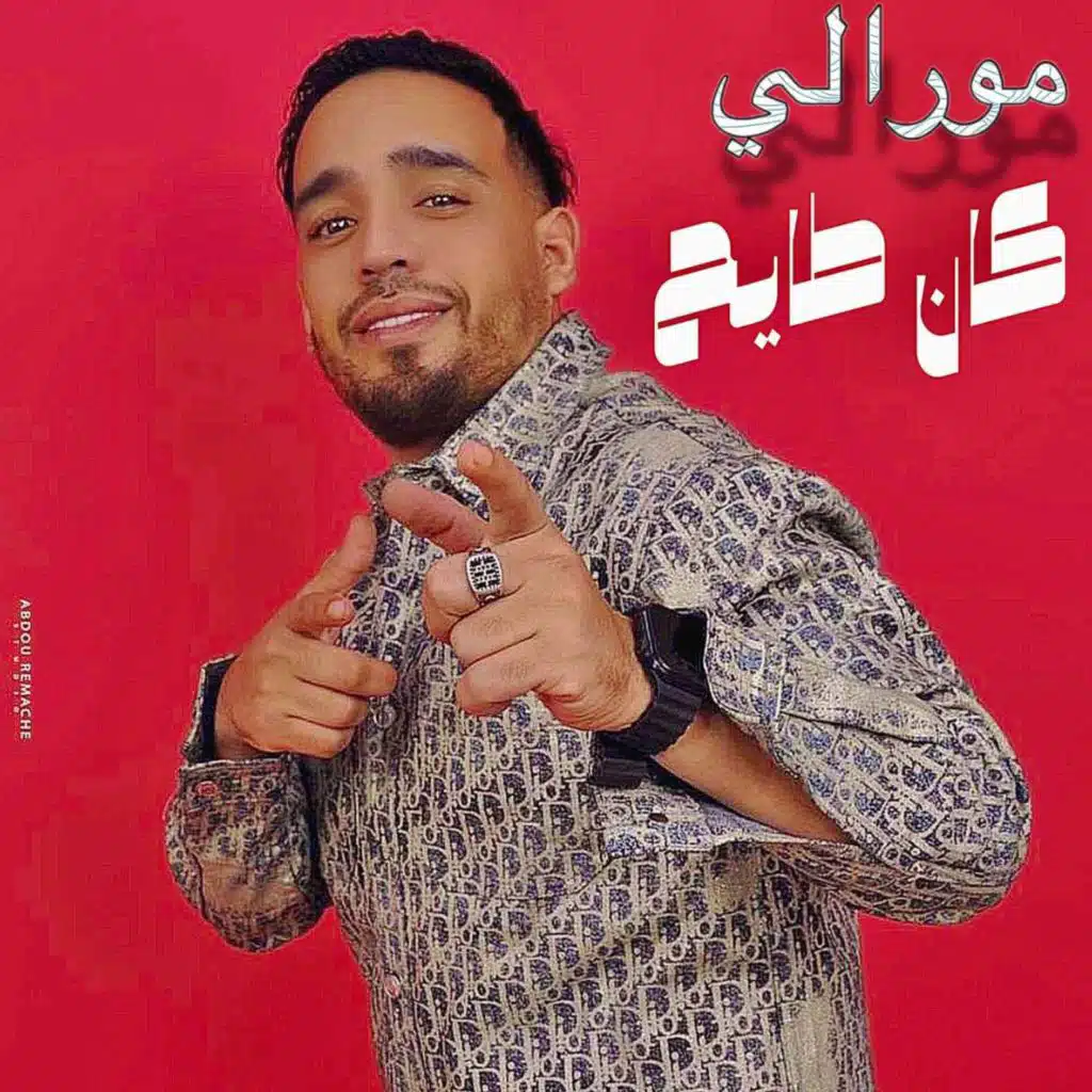 مورالي كان طايح