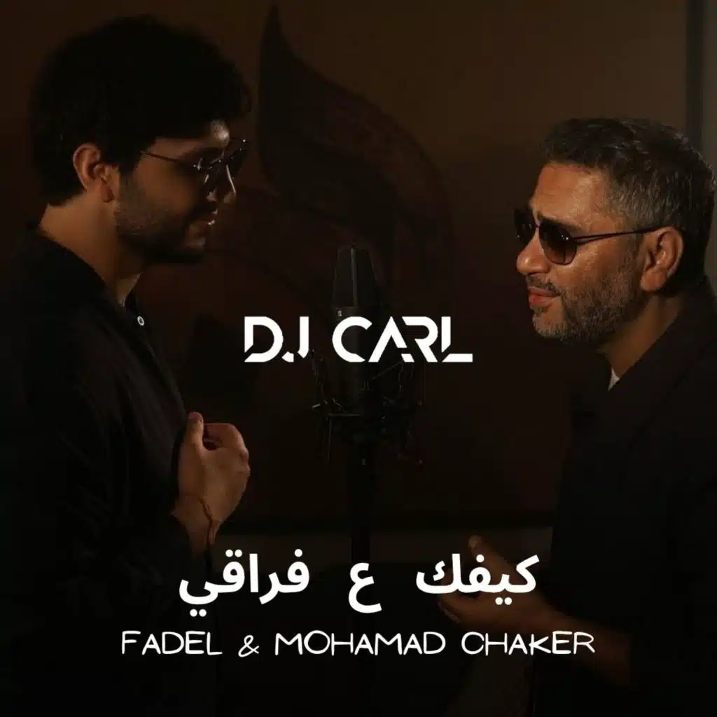 فضل شاكر ومحمد شاكر - كيفك ع فراقي