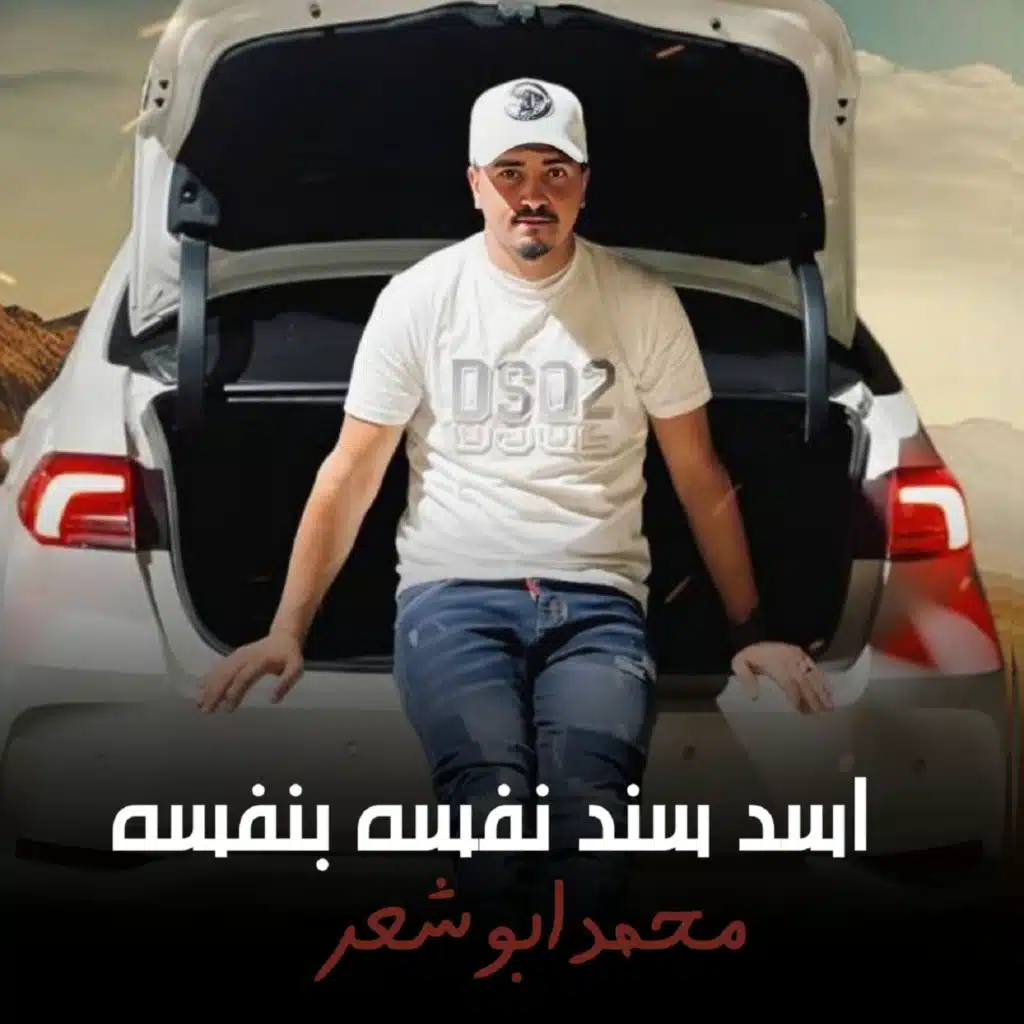 اسد سند نفسه بنفسه